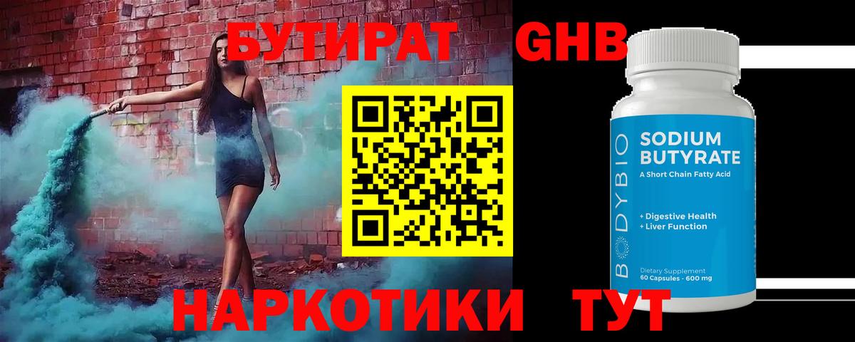 БУТИРАТ 1.4BDO Черногорск