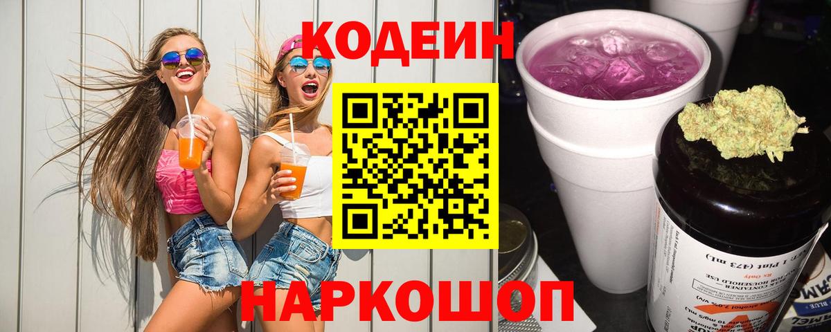 Кодеиновый сироп Lean Purple Drank  Codein Purple Drank  Вход с VPN  Черногорск 
